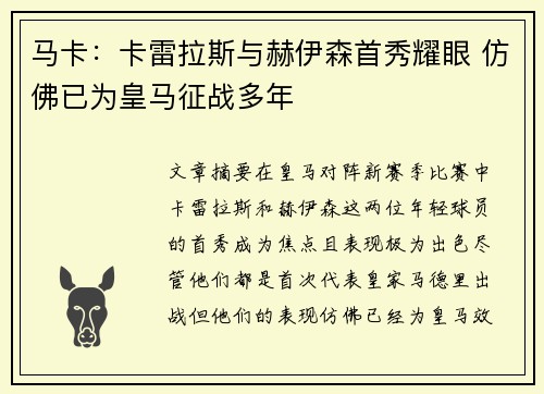 马卡：卡雷拉斯与赫伊森首秀耀眼 仿佛已为皇马征战多年