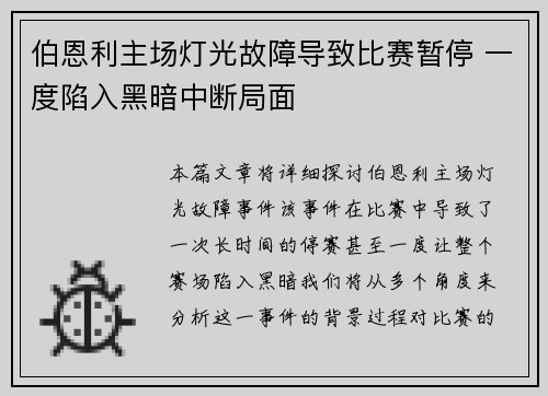 伯恩利主场灯光故障导致比赛暂停 一度陷入黑暗中断局面