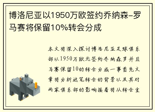 博洛尼亚以1950万欧签约乔纳森-罗 马赛将保留10%转会分成