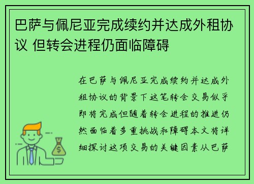 巴萨与佩尼亚完成续约并达成外租协议 但转会进程仍面临障碍