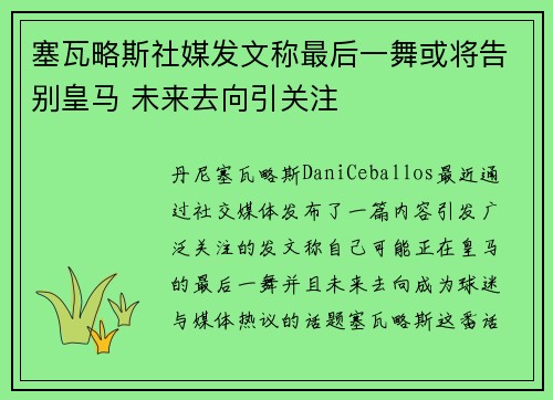 塞瓦略斯社媒发文称最后一舞或将告别皇马 未来去向引关注