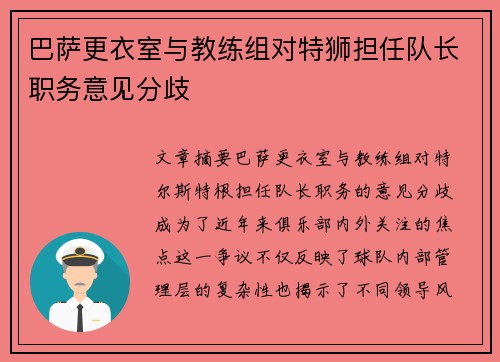 巴萨更衣室与教练组对特狮担任队长职务意见分歧