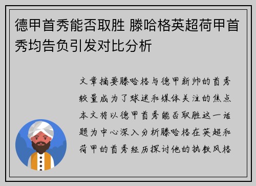德甲首秀能否取胜 滕哈格英超荷甲首秀均告负引发对比分析