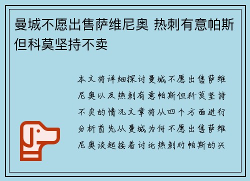 曼城不愿出售萨维尼奥 热刺有意帕斯但科莫坚持不卖