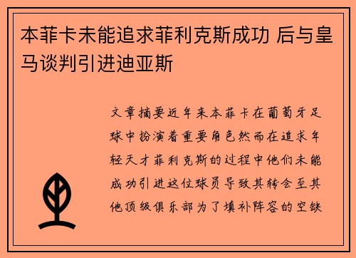本菲卡未能追求菲利克斯成功 后与皇马谈判引进迪亚斯