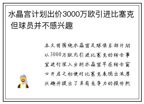 水晶宫计划出价3000万欧引进比塞克 但球员并不感兴趣