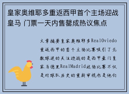 皇家奥维耶多重返西甲首个主场迎战皇马 门票一天内售罄成热议焦点