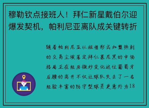 穆勒钦点接班人！拜仁新星戴伯尔迎爆发契机，帕利尼亚离队成关键转折点