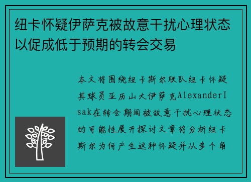 纽卡怀疑伊萨克被故意干扰心理状态以促成低于预期的转会交易