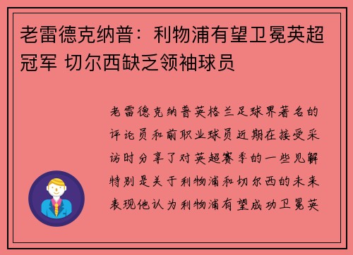 老雷德克纳普：利物浦有望卫冕英超冠军 切尔西缺乏领袖球员