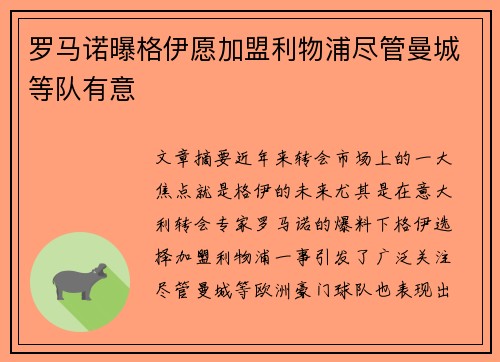 罗马诺曝格伊愿加盟利物浦尽管曼城等队有意