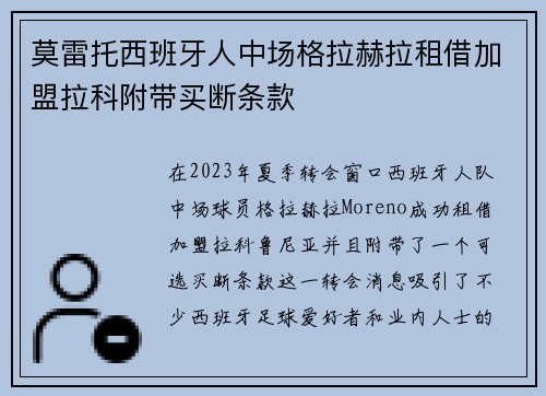 莫雷托西班牙人中场格拉赫拉租借加盟拉科附带买断条款