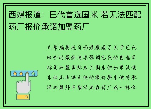 西媒报道：巴代首选国米 若无法匹配药厂报价承诺加盟药厂
