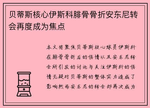 贝蒂斯核心伊斯科腓骨骨折安东尼转会再度成为焦点