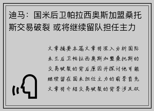 迪马：国米后卫帕拉西奥斯加盟桑托斯交易破裂 或将继续留队担任主力
