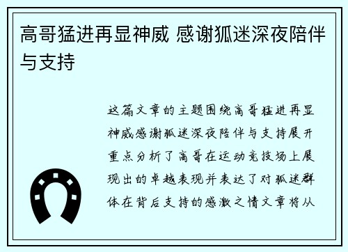 高哥猛进再显神威 感谢狐迷深夜陪伴与支持