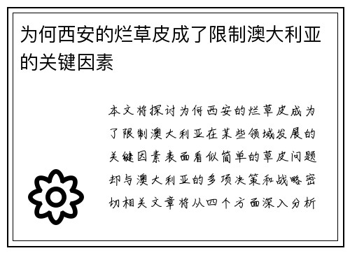 为何西安的烂草皮成了限制澳大利亚的关键因素