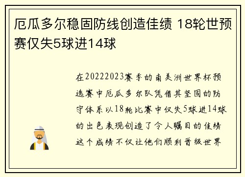 厄瓜多尔稳固防线创造佳绩 18轮世预赛仅失5球进14球