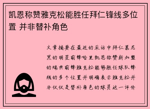 凯恩称赞雅克松能胜任拜仁锋线多位置 并非替补角色