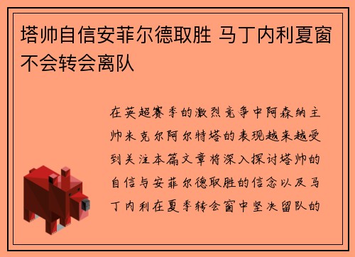 塔帅自信安菲尔德取胜 马丁内利夏窗不会转会离队