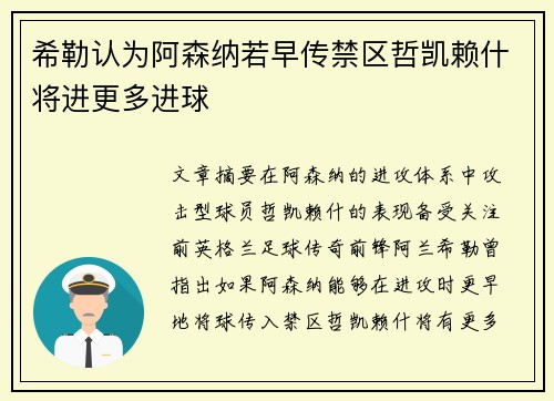 希勒认为阿森纳若早传禁区哲凯赖什将进更多进球