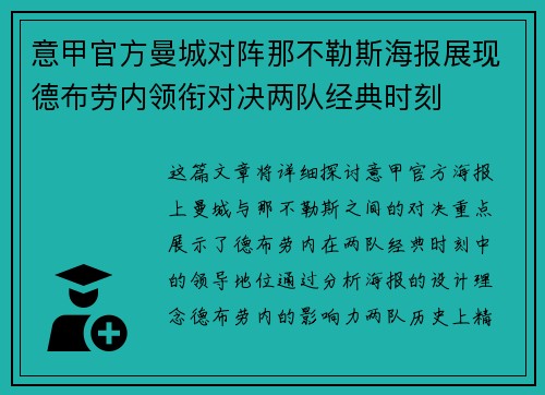 意甲官方曼城对阵那不勒斯海报展现德布劳内领衔对决两队经典时刻