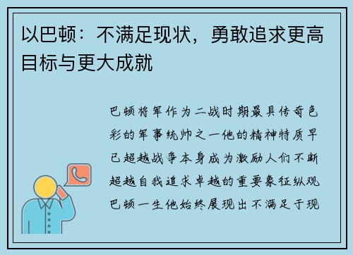 以巴顿：不满足现状，勇敢追求更高目标与更大成就