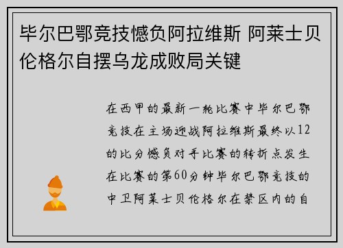 毕尔巴鄂竞技憾负阿拉维斯 阿莱士贝伦格尔自摆乌龙成败局关键