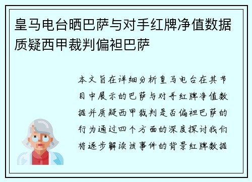 皇马电台晒巴萨与对手红牌净值数据质疑西甲裁判偏袒巴萨