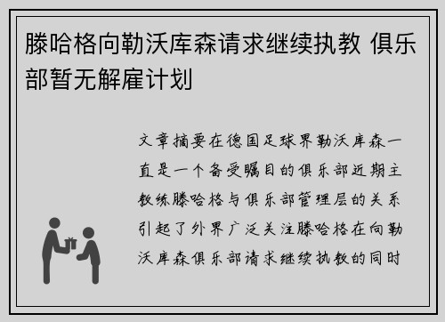 滕哈格向勒沃库森请求继续执教 俱乐部暂无解雇计划
