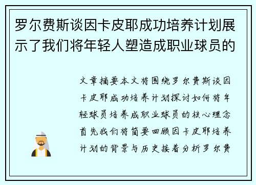 罗尔费斯谈因卡皮耶成功培养计划展示了我们将年轻人塑造成职业球员的核心理念