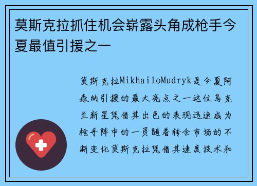 莫斯克拉抓住机会崭露头角成枪手今夏最值引援之一