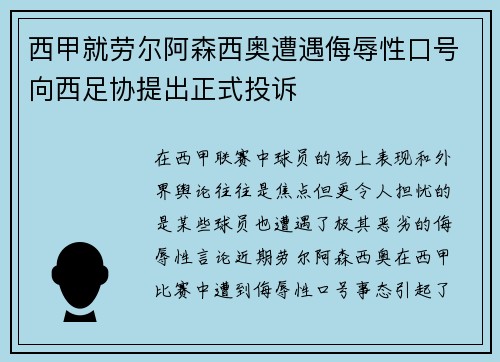 西甲就劳尔阿森西奥遭遇侮辱性口号向西足协提出正式投诉