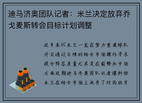 迪马济奥团队记者：米兰决定放弃乔戈麦斯转会目标计划调整