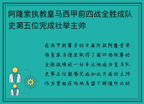阿隆索执教皇马西甲前四战全胜成队史第五位完成壮举主帅