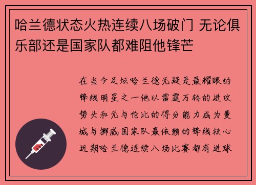 哈兰德状态火热连续八场破门 无论俱乐部还是国家队都难阻他锋芒