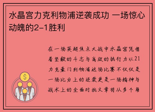 水晶宫力克利物浦逆袭成功 一场惊心动魄的2-1胜利