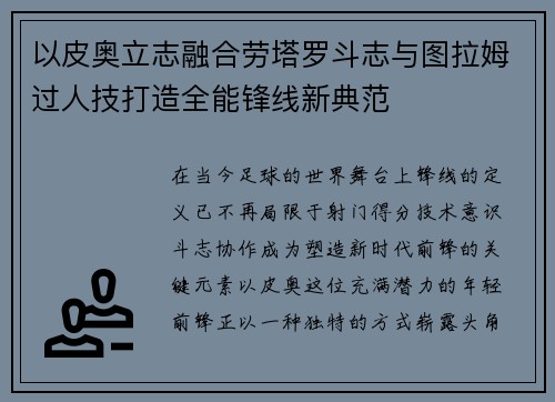 以皮奥立志融合劳塔罗斗志与图拉姆过人技打造全能锋线新典范