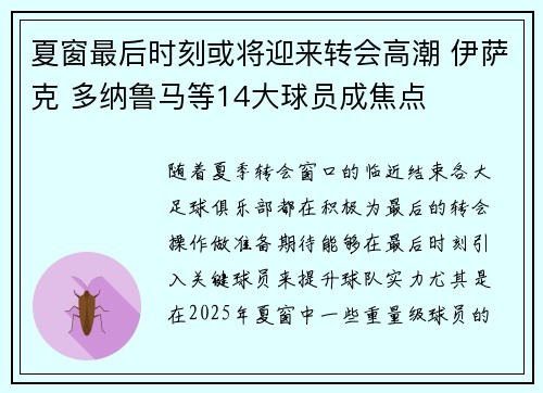 夏窗最后时刻或将迎来转会高潮 伊萨克 多纳鲁马等14大球员成焦点