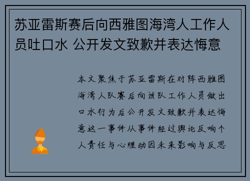 苏亚雷斯赛后向西雅图海湾人工作人员吐口水 公开发文致歉并表达悔意