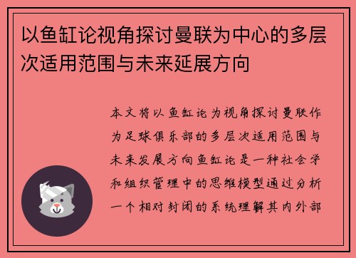 以鱼缸论视角探讨曼联为中心的多层次适用范围与未来延展方向