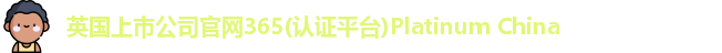 英国正版365首页官网